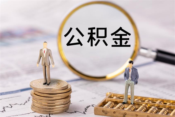 府谷急用钱怎么把公积金取出来（急用钱怎么把公积金取出来 额度）