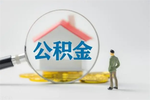 府谷住房公积金提取范围（住房公积金提取有什么规定）