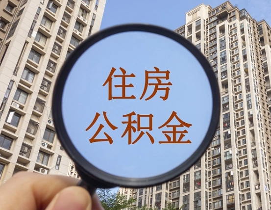 府谷封存公积金取流程（封存 公积金 提取）